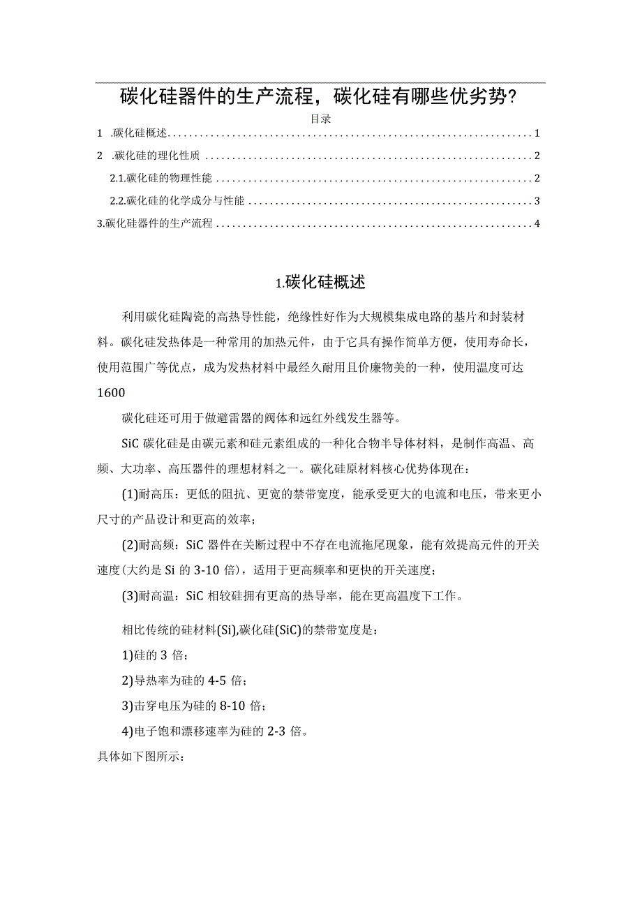 碳化硅器件的生产流程碳化硅有哪些优劣势？.docx_第1页