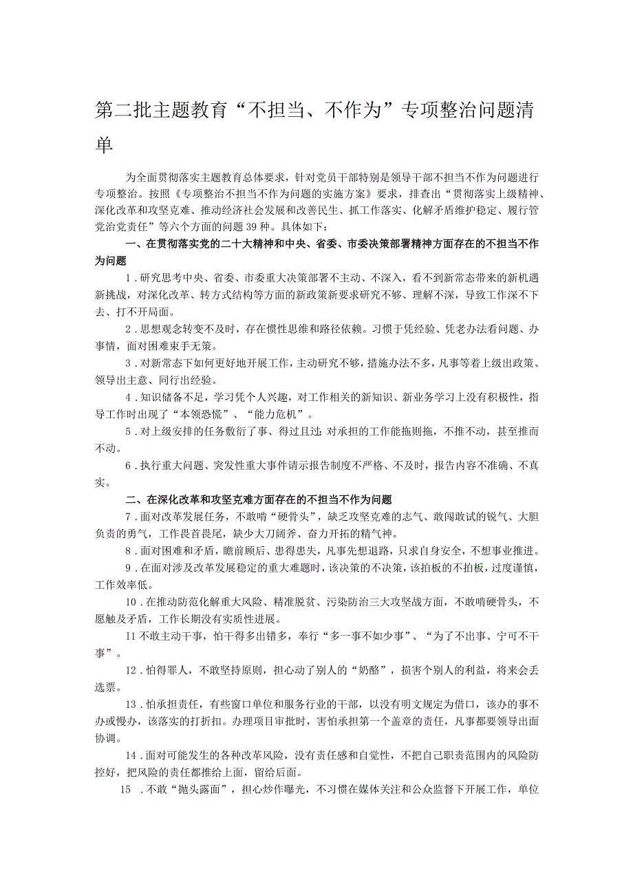 第二批主题教育“不担当、不作为”专项整治问题清单.docx_第1页