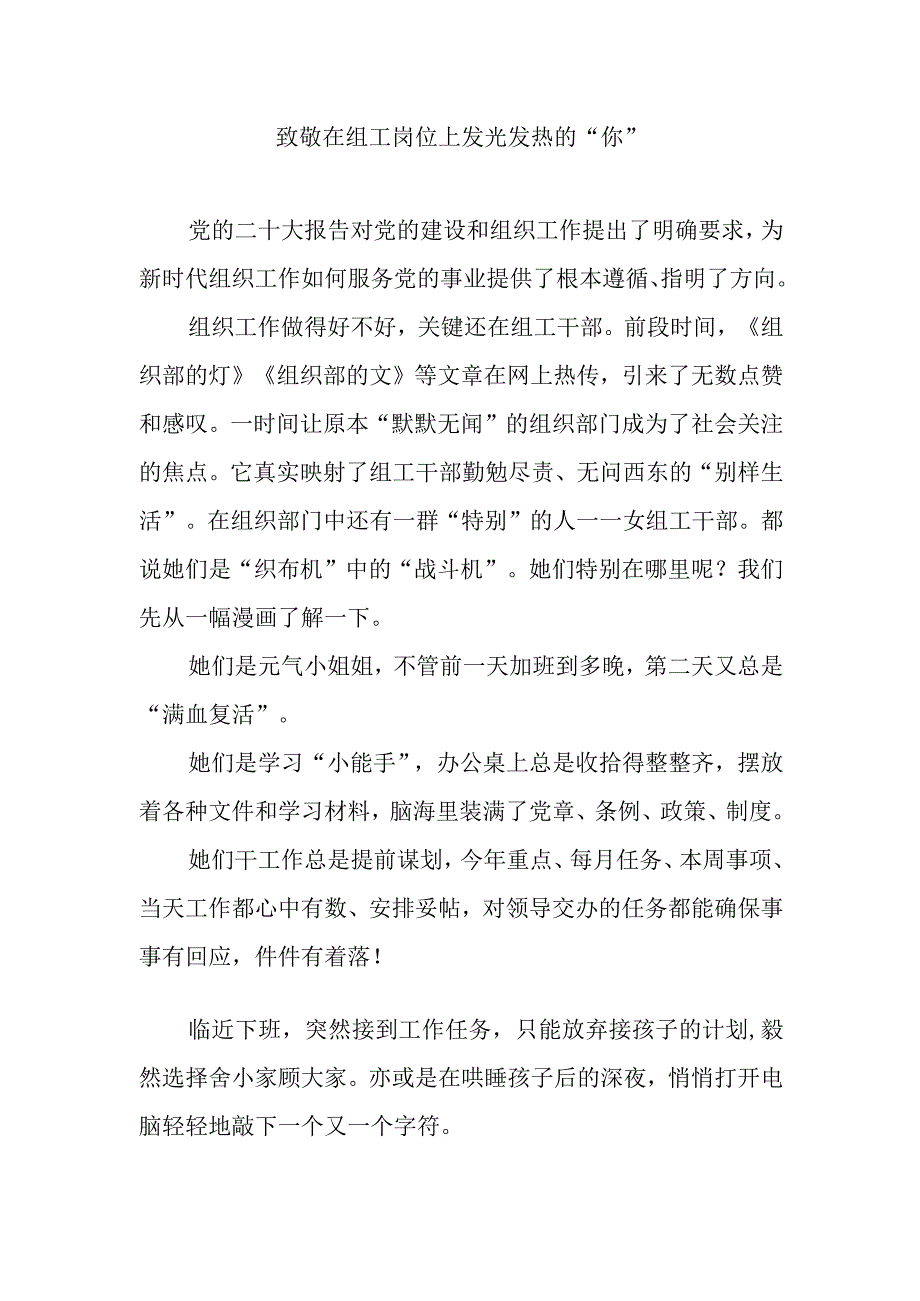 致敬在组工岗位上发光发热的“你”.docx_第1页