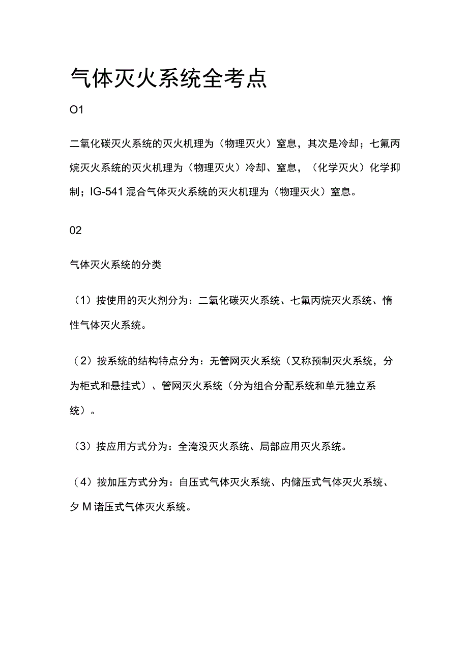 气体灭火系统全考点.docx_第1页