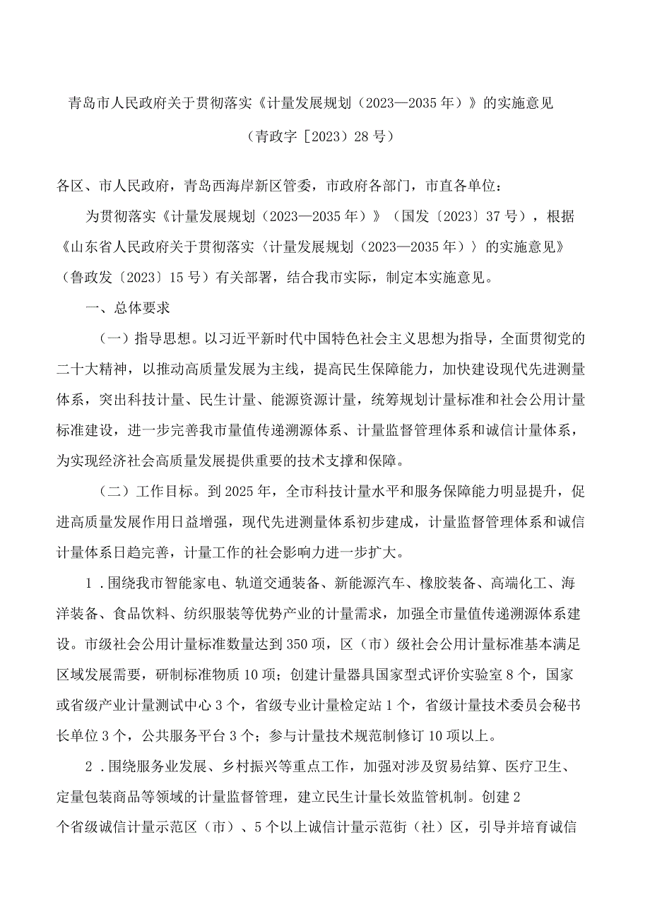 青岛市人民政府关于贯彻落实《计量发展规划(2021—2035年)》的实施意见.docx_第1页