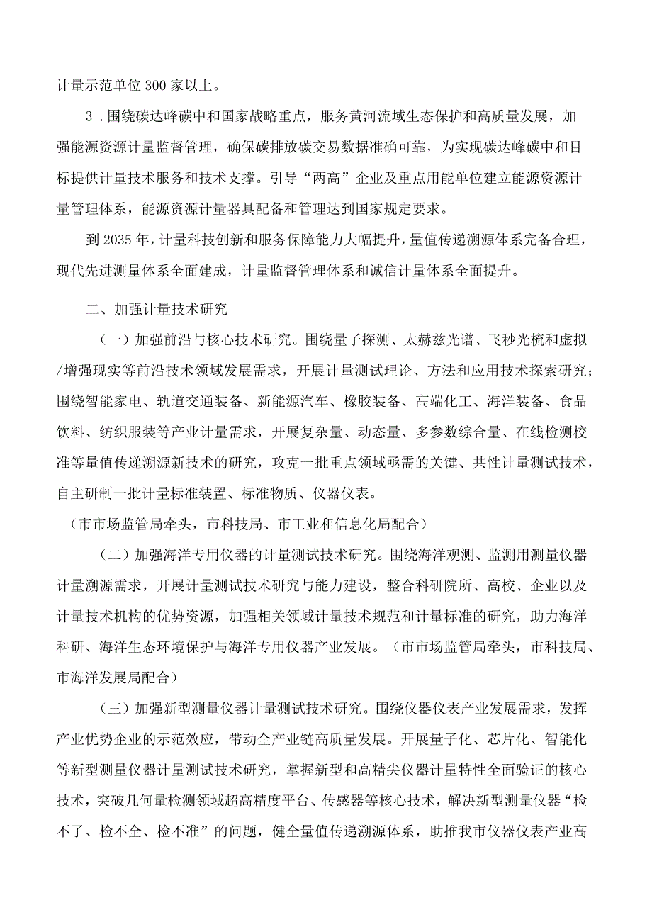 青岛市人民政府关于贯彻落实《计量发展规划(2021—2035年)》的实施意见.docx_第2页