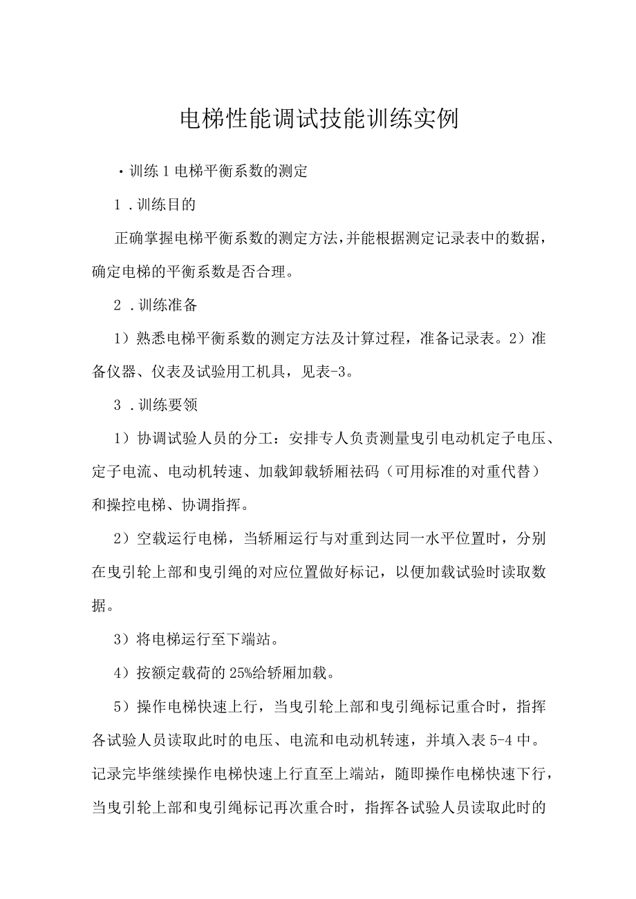 电梯性能调试技能训练实例.docx_第1页