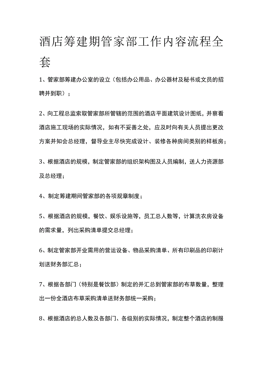 酒店筹建期管家部工作内容流程全套.docx_第1页