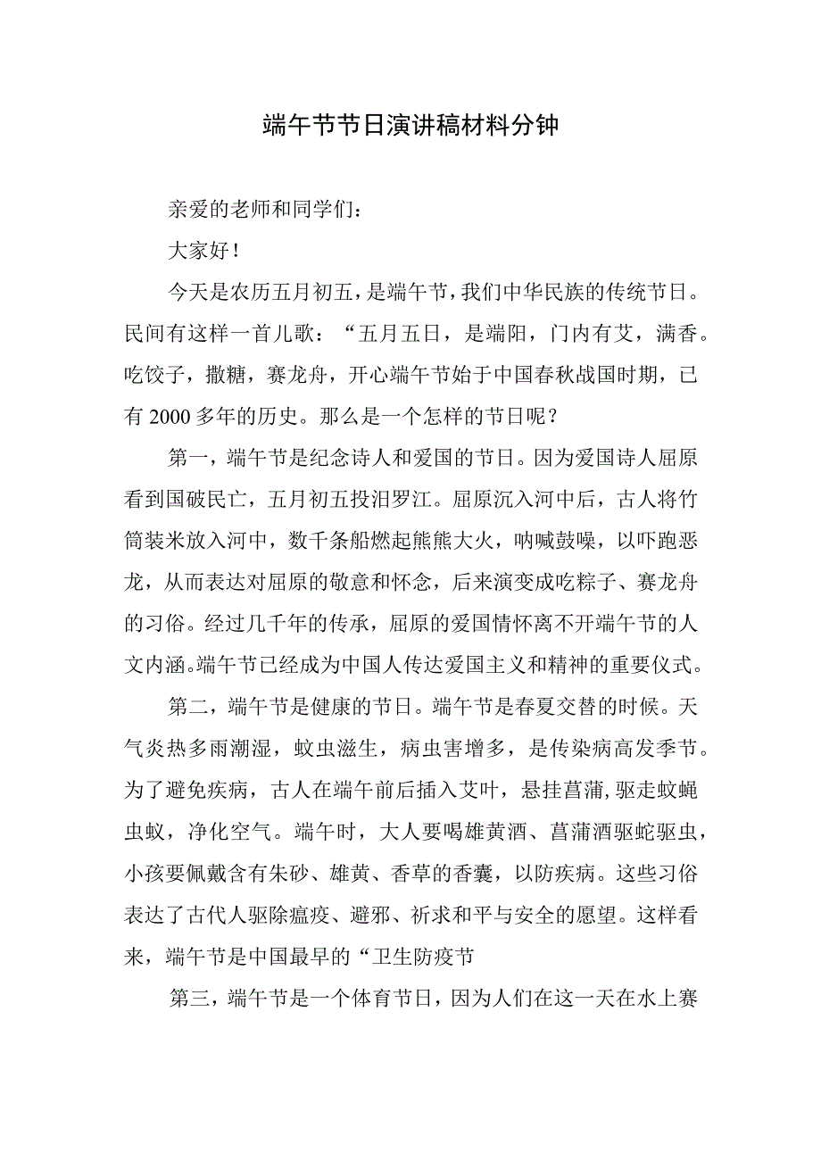 端午节节日演讲稿材料分钟.docx_第1页