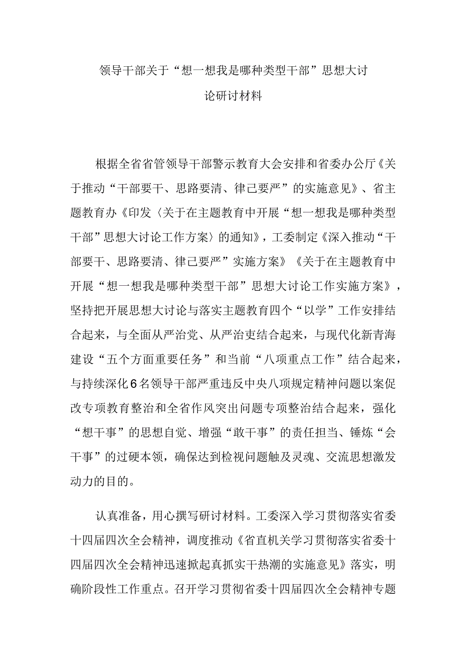 领导干部关于“想一想我是哪种类型干部”思想大讨论研讨材料.docx_第1页