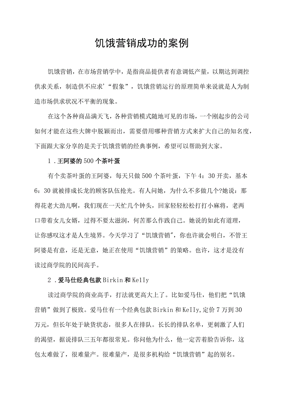 饥饿营销成功的案例.docx_第1页