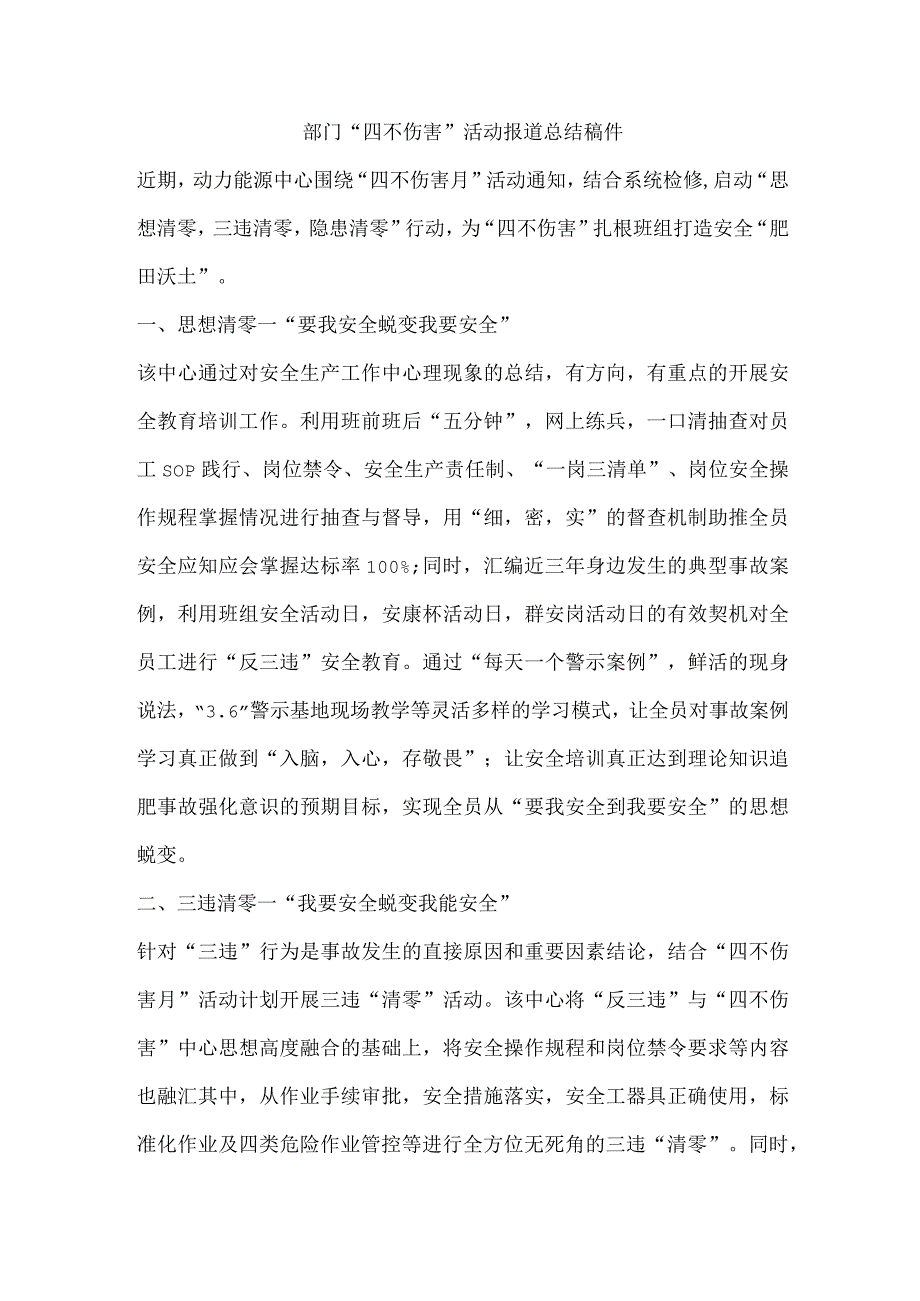 部门“四不伤害”活动报道总结稿件.docx_第1页