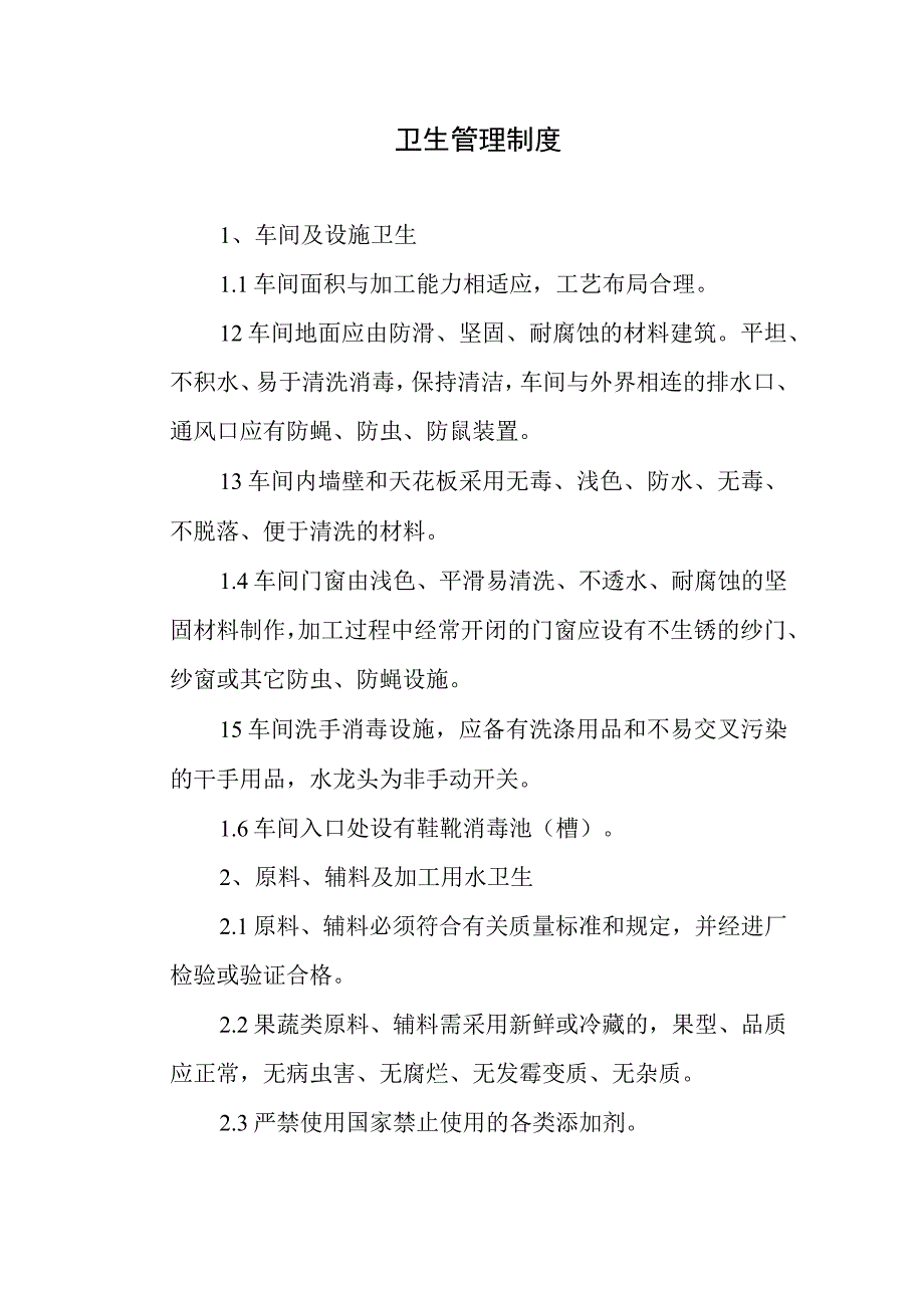 食品公司卫生管理制度.docx_第1页