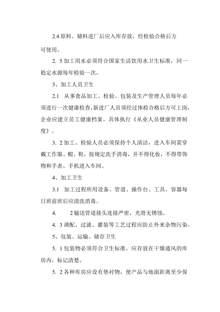 食品公司卫生管理制度.docx_第2页