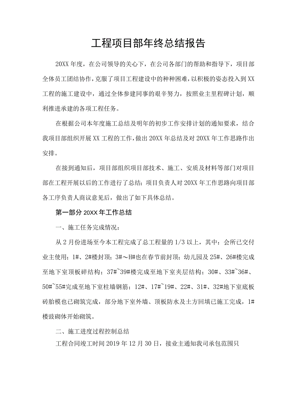 项目部年终工作汇报材料.docx_第1页