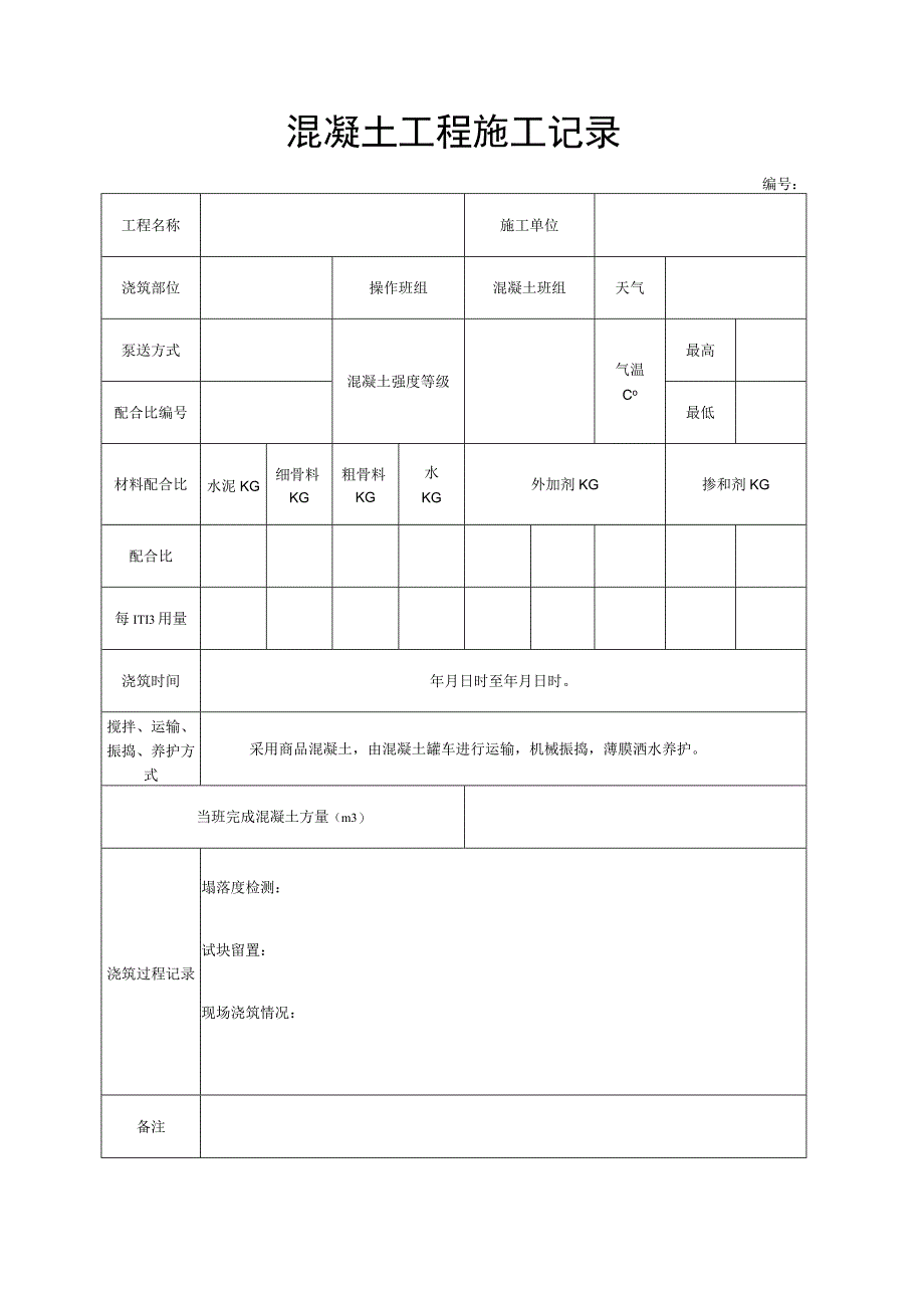 混凝土施工记录.docx_第1页