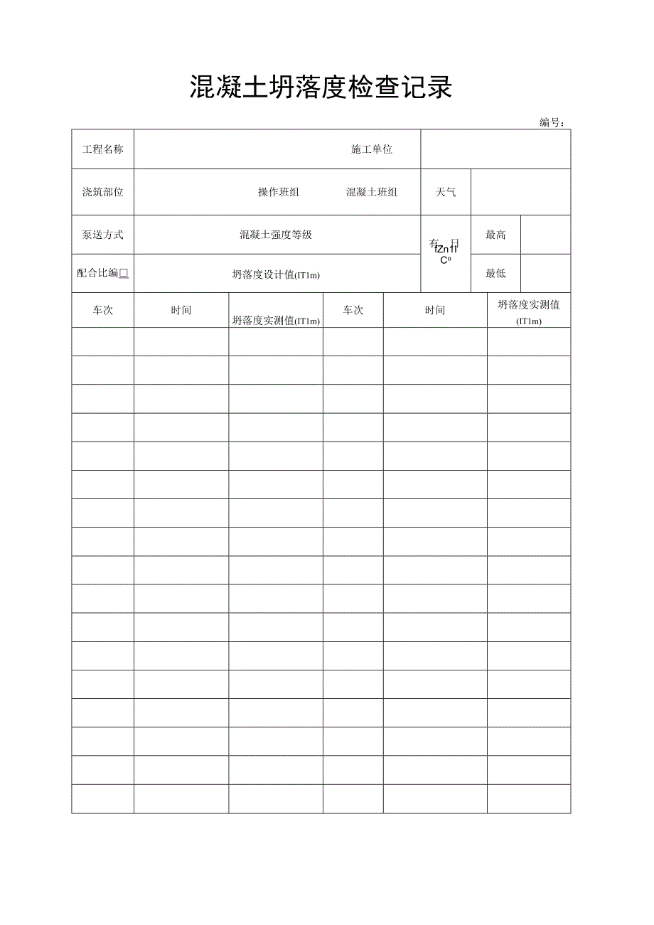 混凝土施工记录.docx_第2页