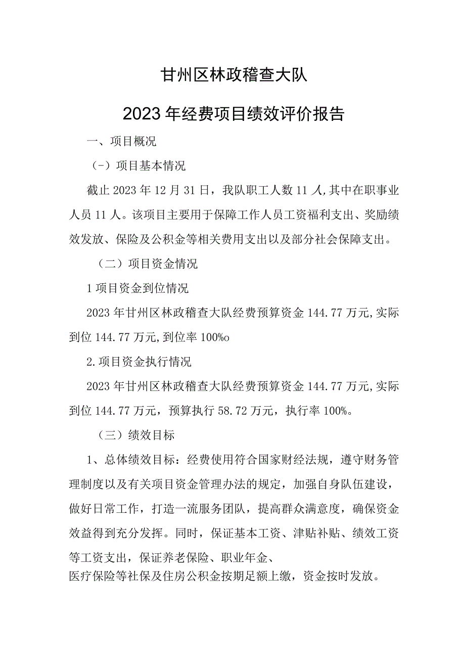 甘州区林政稽查大队2021年经费项目绩效评价报告.docx_第1页