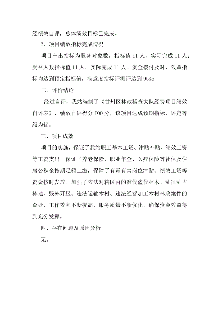 甘州区林政稽查大队2021年经费项目绩效评价报告.docx_第2页