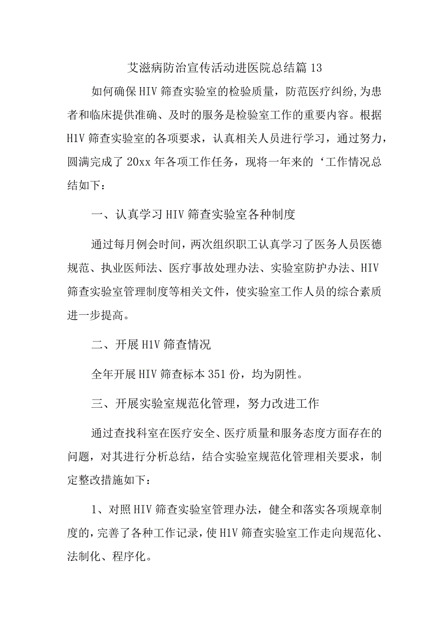 艾滋病防治宣传活动进医院总结篇13.docx_第1页