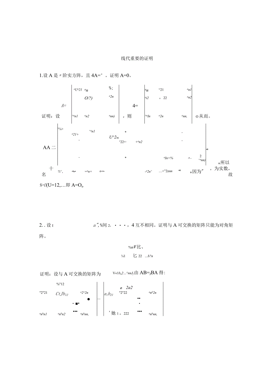 线代证明 2.docx_第1页