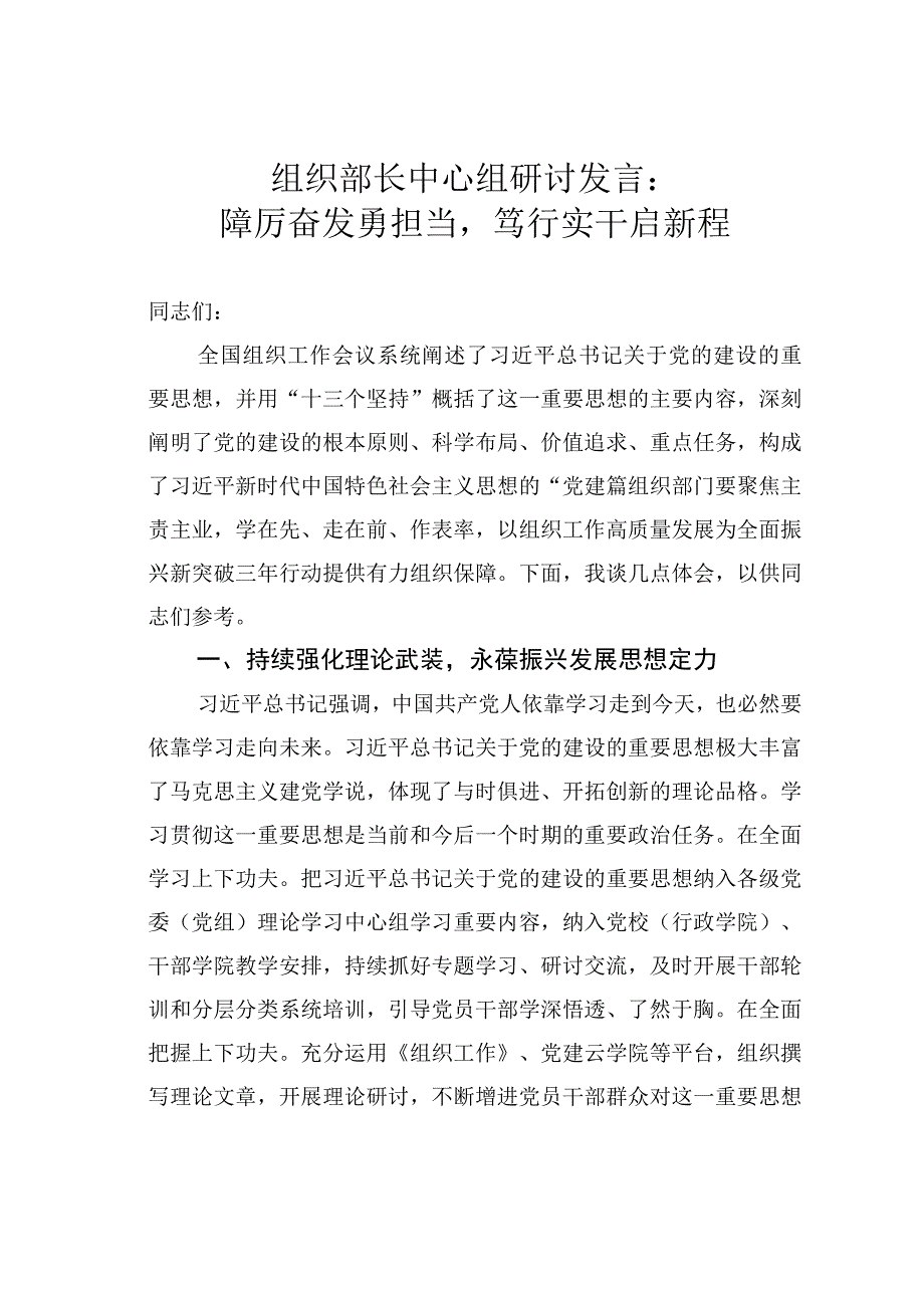 组织部长中心组研讨发言：踔厉奋发勇担当笃行实干启新程.docx_第1页