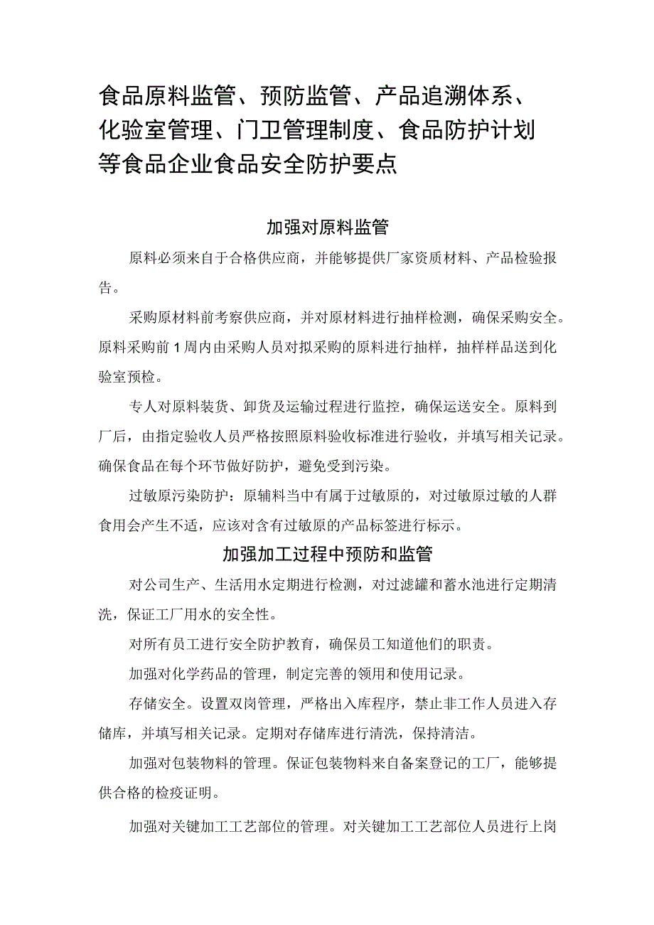 食品原料监管、产品追溯体系、化验室管理、门卫管理制度、食品防护计划等食品企业食品安全防护要点.docx_第1页