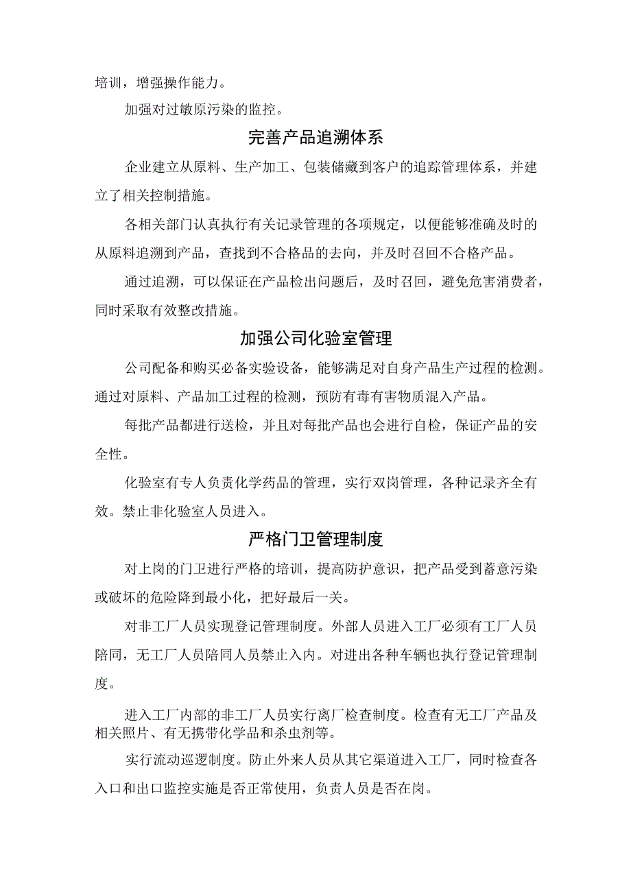 食品原料监管、产品追溯体系、化验室管理、门卫管理制度、食品防护计划等食品企业食品安全防护要点.docx_第2页