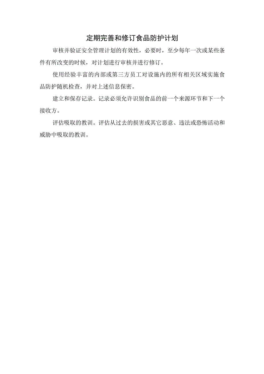 食品原料监管、产品追溯体系、化验室管理、门卫管理制度、食品防护计划等食品企业食品安全防护要点.docx_第3页
