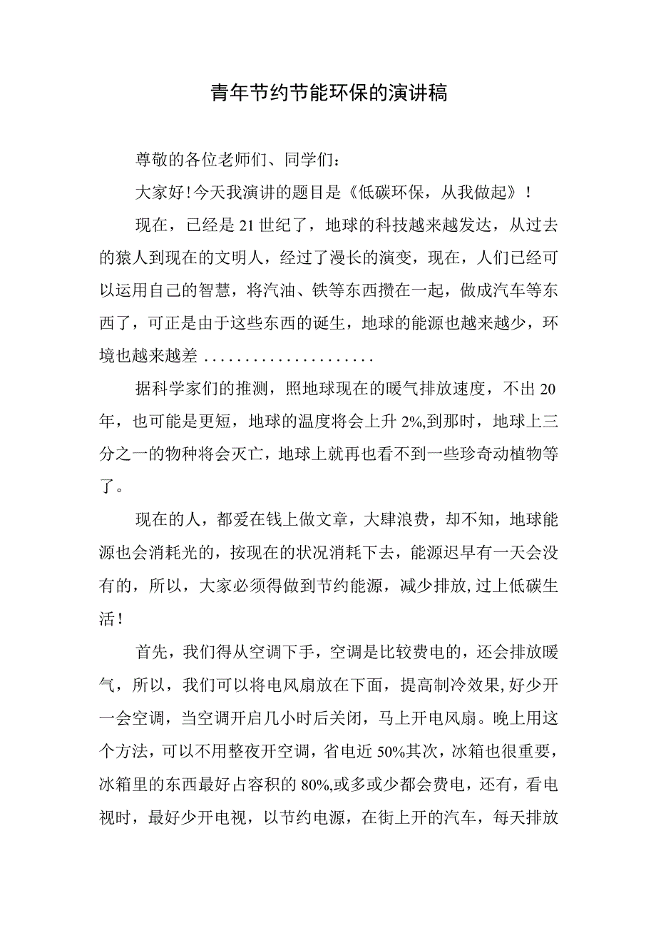 青年节约节能环保的演讲稿.docx_第1页