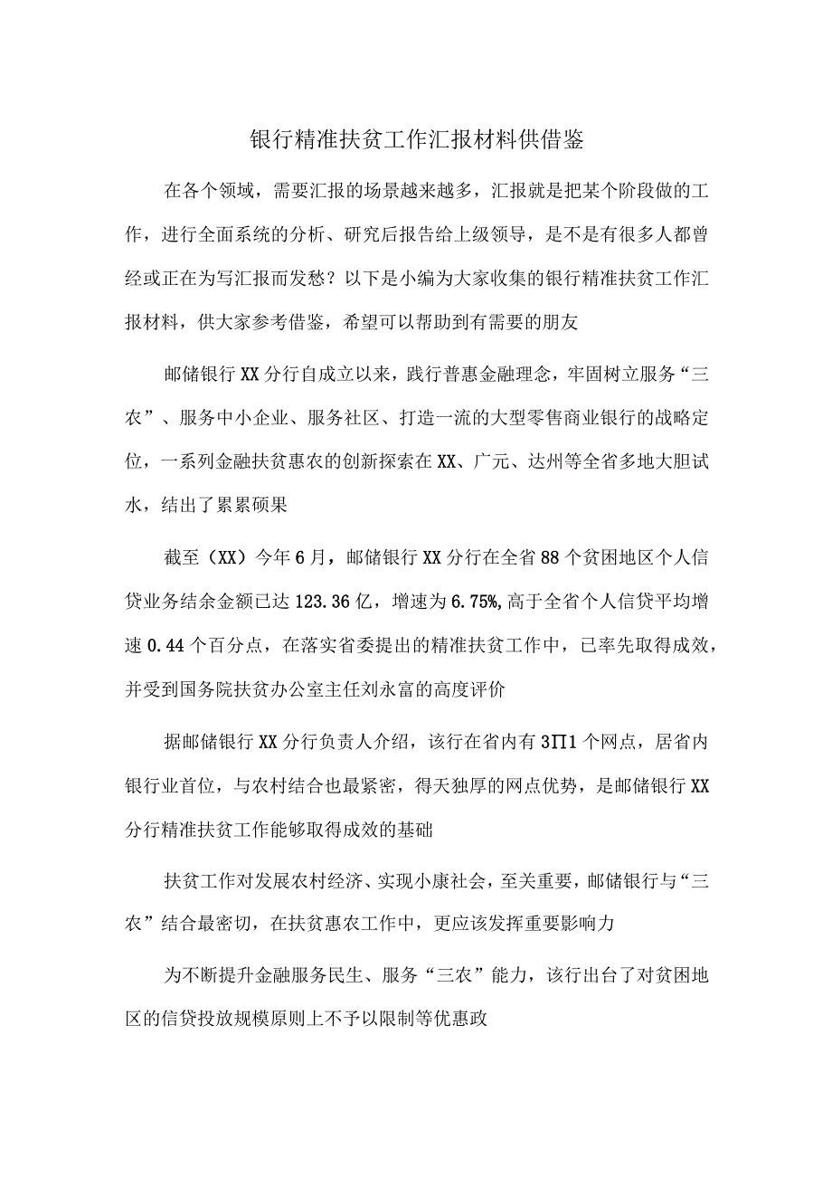 银行精准扶贫工作汇报材料供借鉴.docx_第1页