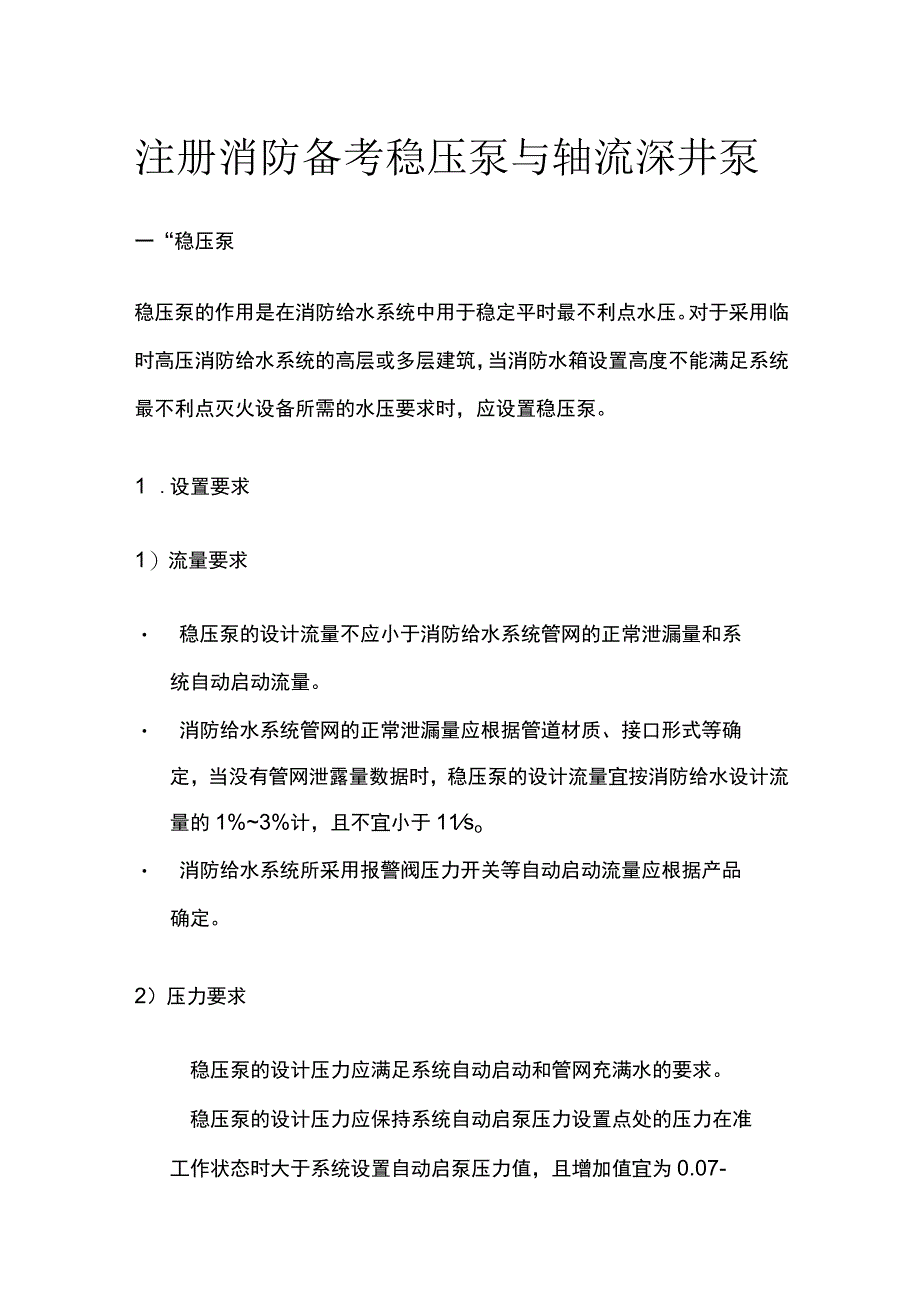 消防考试 稳压泵与轴流深井泵全考点梳理.docx_第1页