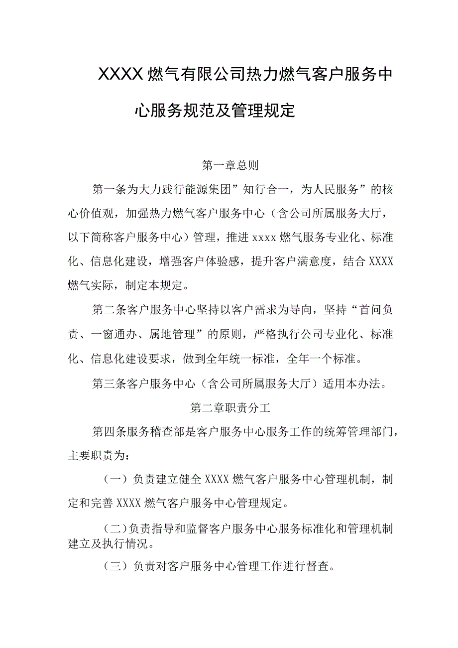 燃气有限公司热力燃气客户服务中心服务规范及管理规定.docx_第1页