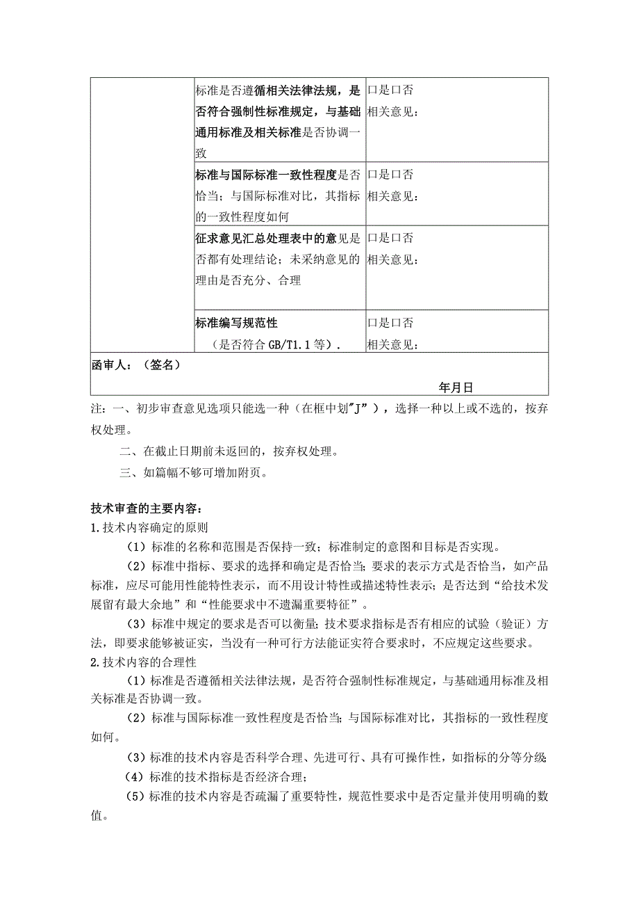 模板22.中国城市轨道交通协会团体标准送审材料（初步）审查函审单.docx_第2页