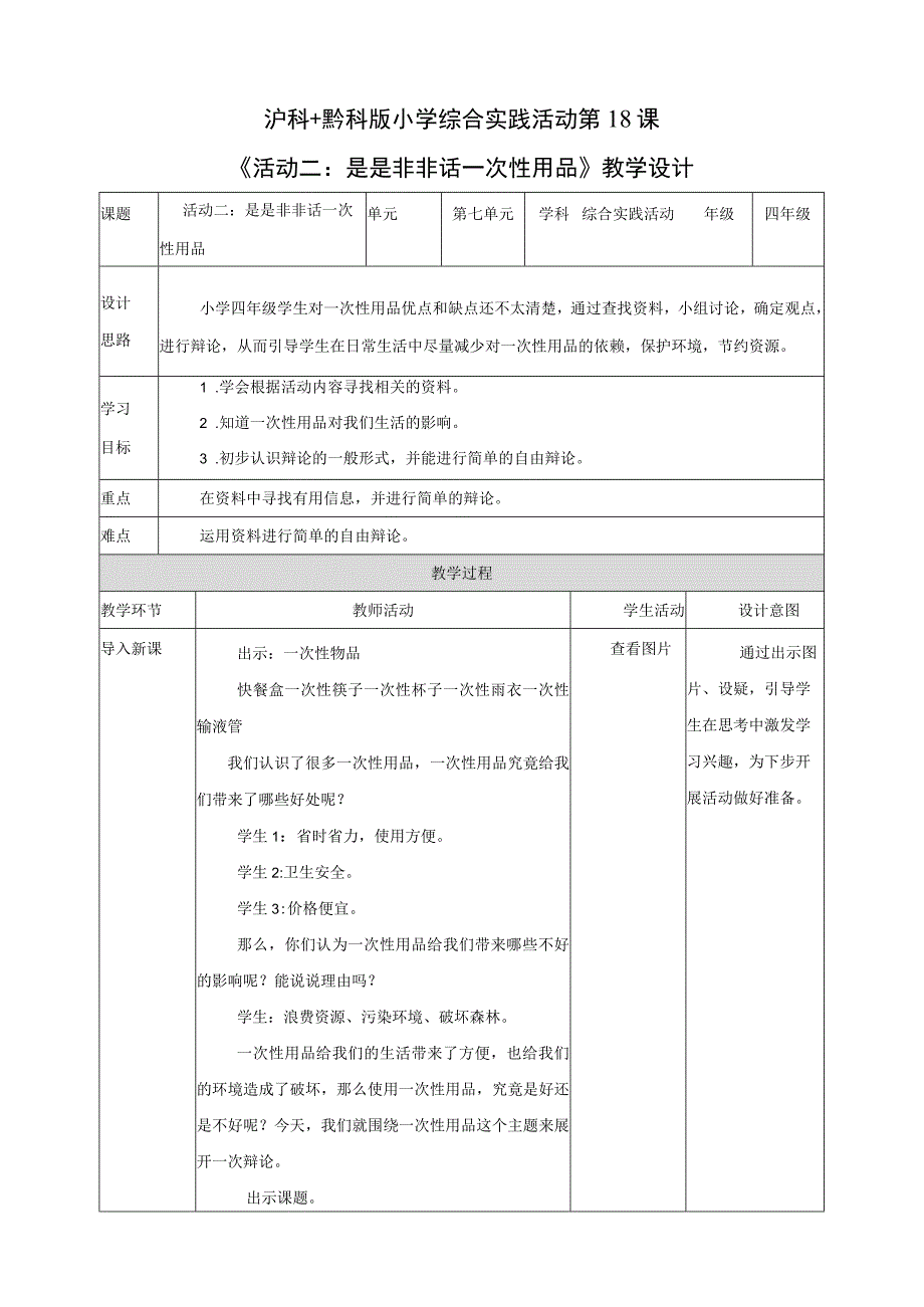 沪科黔科版综合实践活动四上 关注一次性用品 活动二《是是非非话一次性用品》教案.docx_第1页