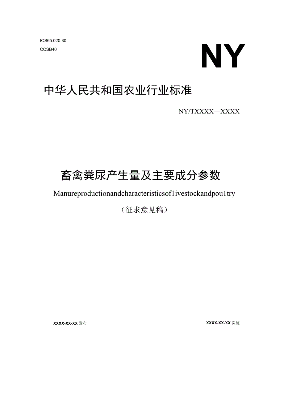 畜禽粪尿产生量及主要成分参数.docx_第1页