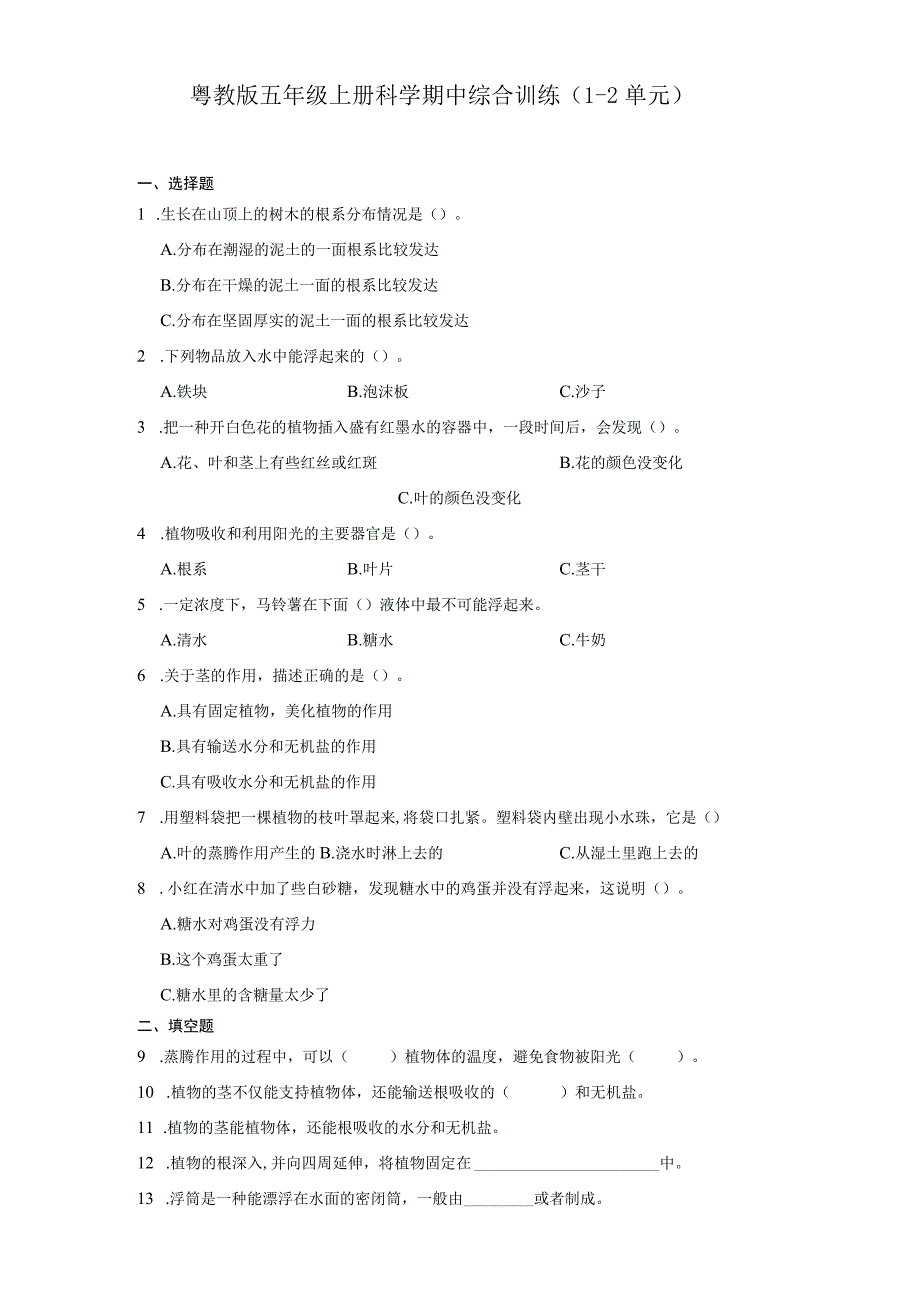 粤教版五年级上册科学期中综合训练（1-2单元）（含答案）.docx_第1页