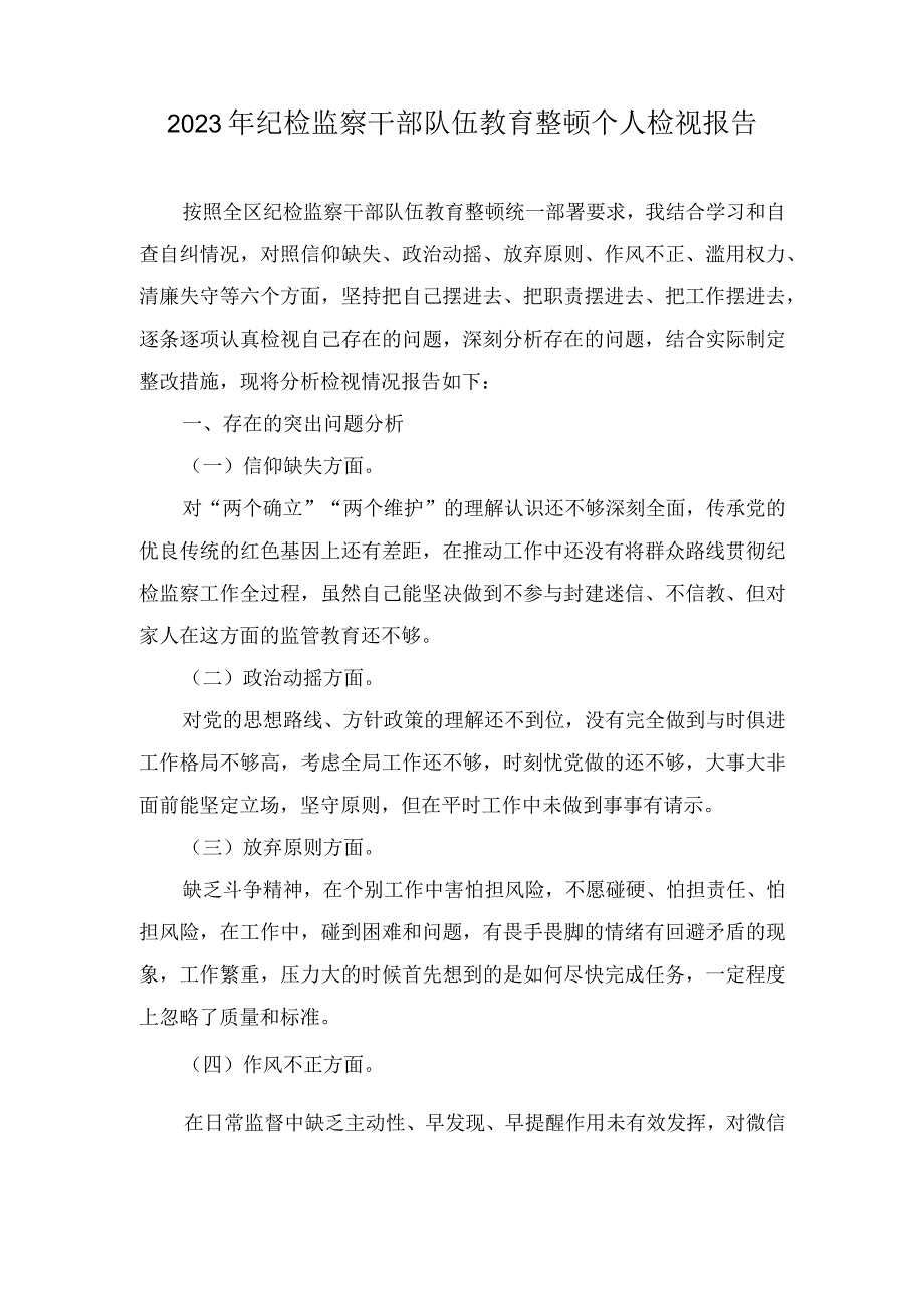 （10篇合编）2023年纪检监察干部队伍教育整顿个人检视报告+党员党校学习党性分析材料.docx_第1页