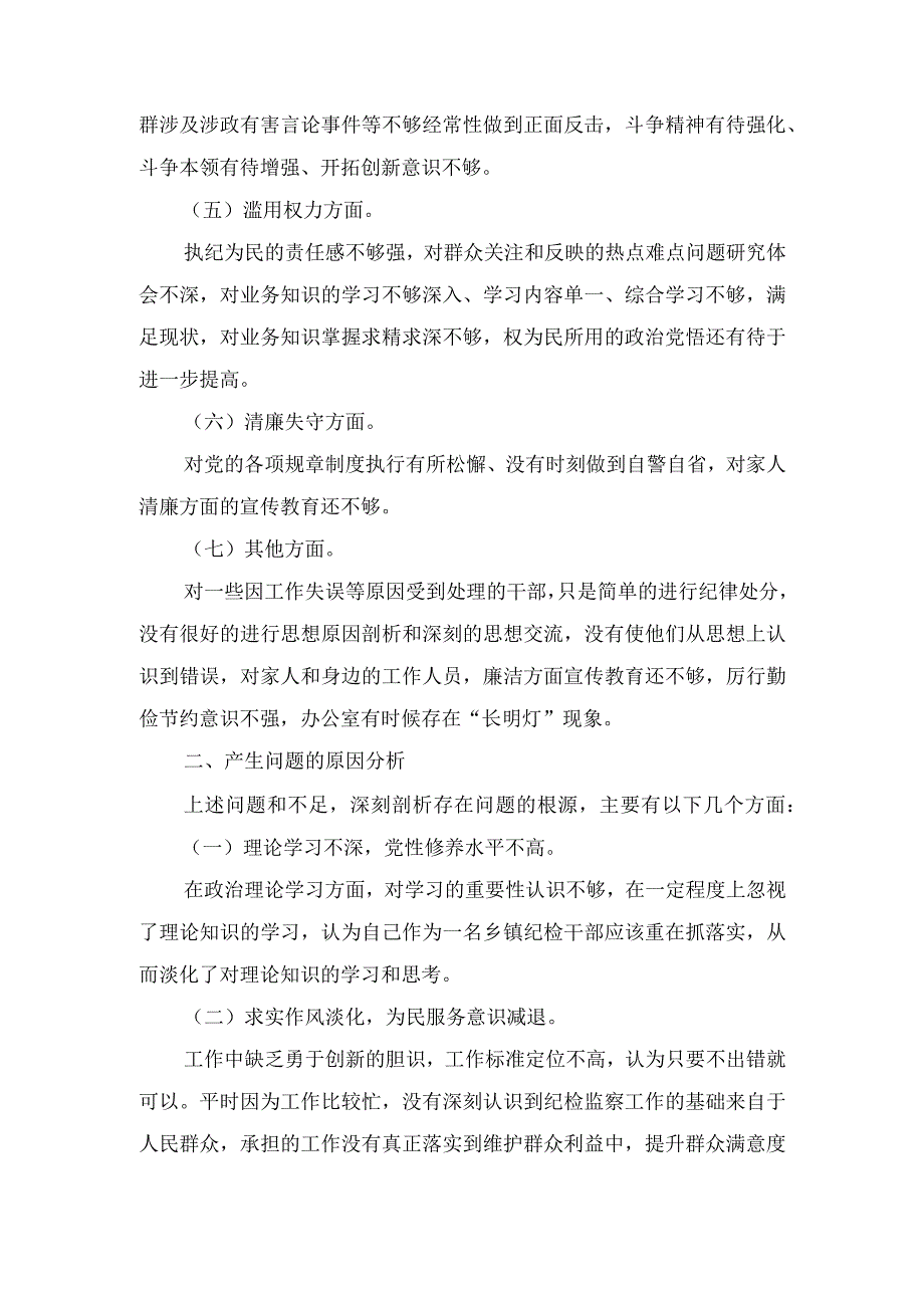 （10篇合编）2023年纪检监察干部队伍教育整顿个人检视报告+党员党校学习党性分析材料.docx_第2页