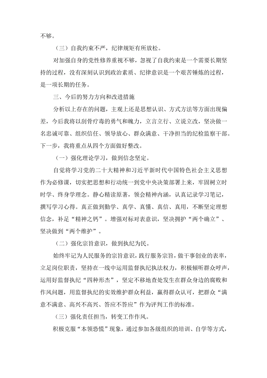 （10篇合编）2023年纪检监察干部队伍教育整顿个人检视报告+党员党校学习党性分析材料.docx_第3页