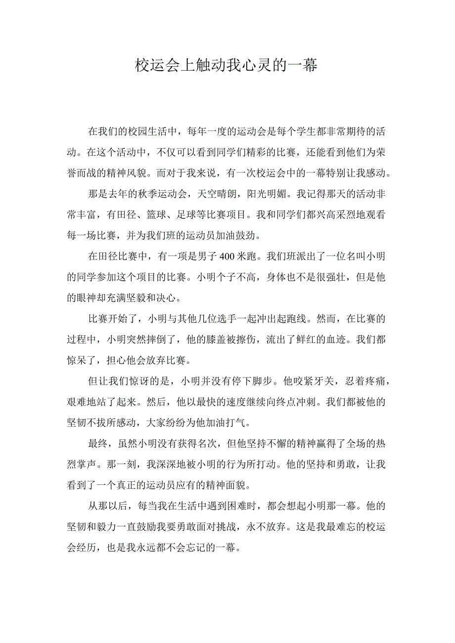 校运会上触动我心灵的一幕.docx_第1页