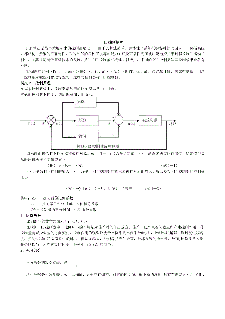 自动控制学习笔记(PID控制原理).docx_第1页