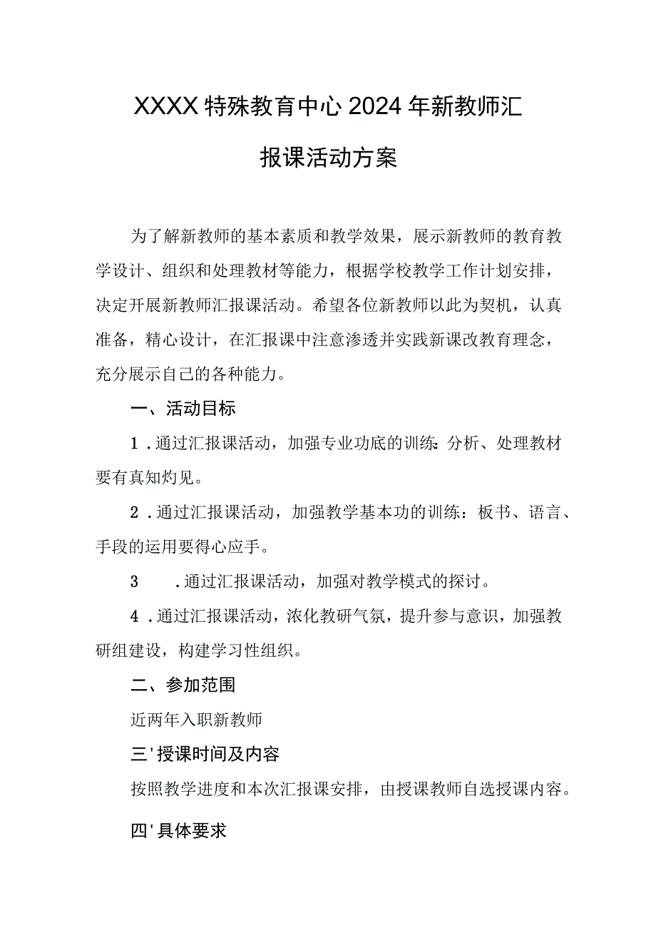 特殊教育中心2024年新教师汇报课活动方案.docx_第1页