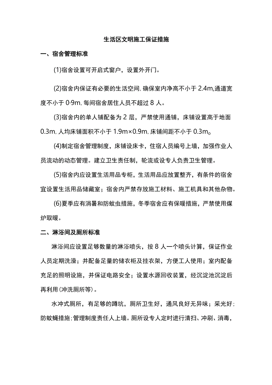 生活区文明施工保证措施.docx_第1页