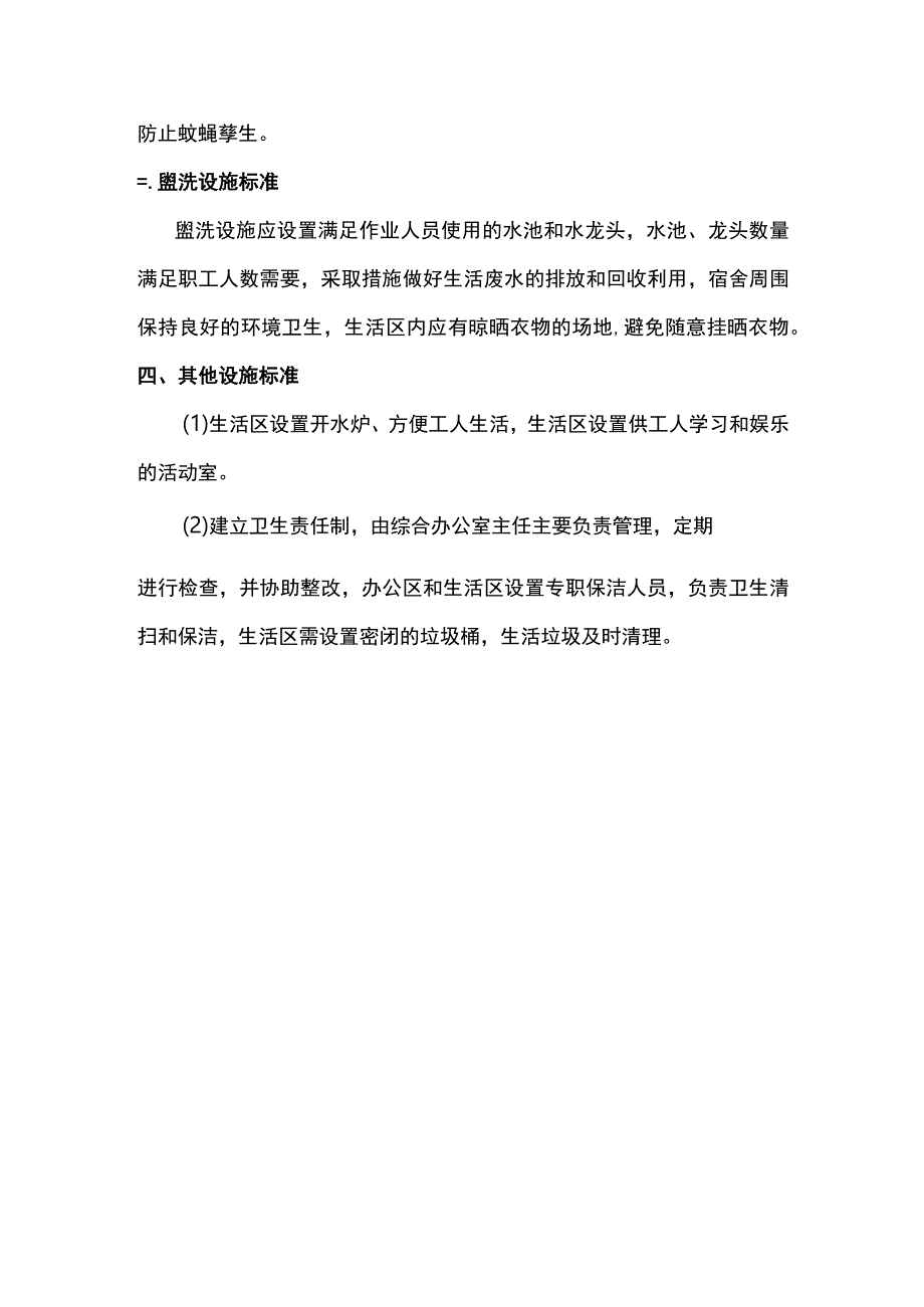 生活区文明施工保证措施.docx_第2页