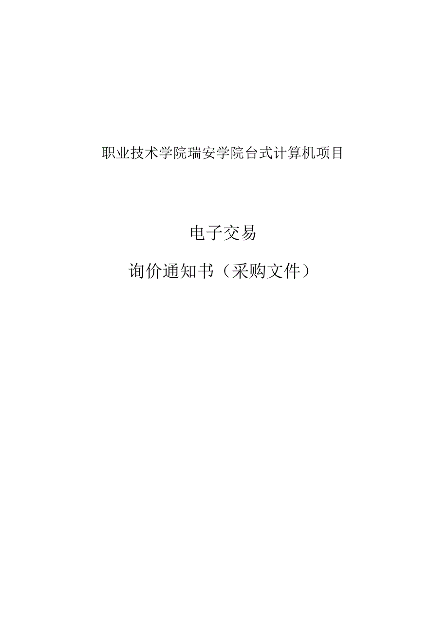 职业技术学院瑞安学院台式计算机项目招标文件.docx_第1页