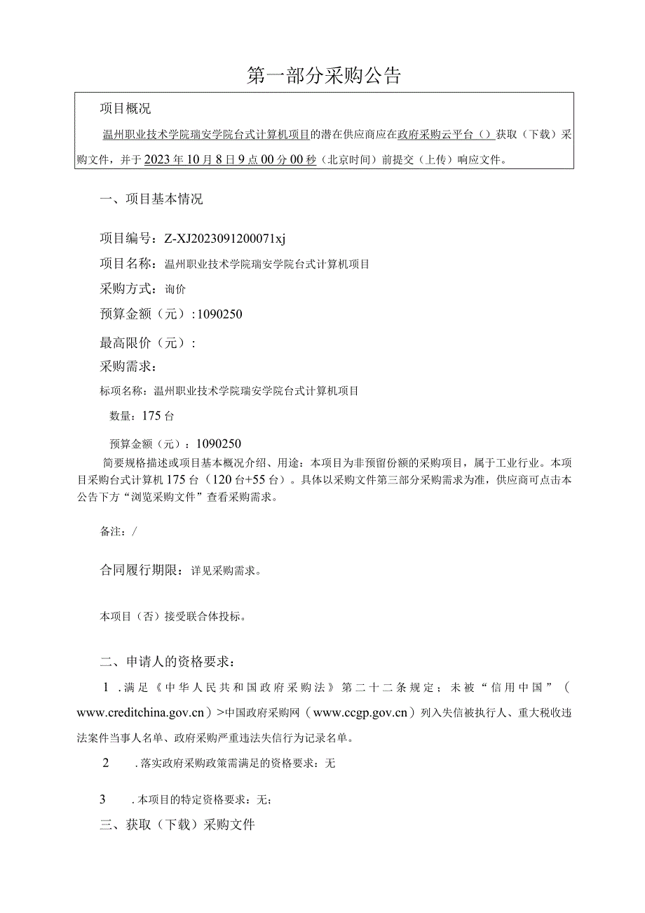 职业技术学院瑞安学院台式计算机项目招标文件.docx_第3页