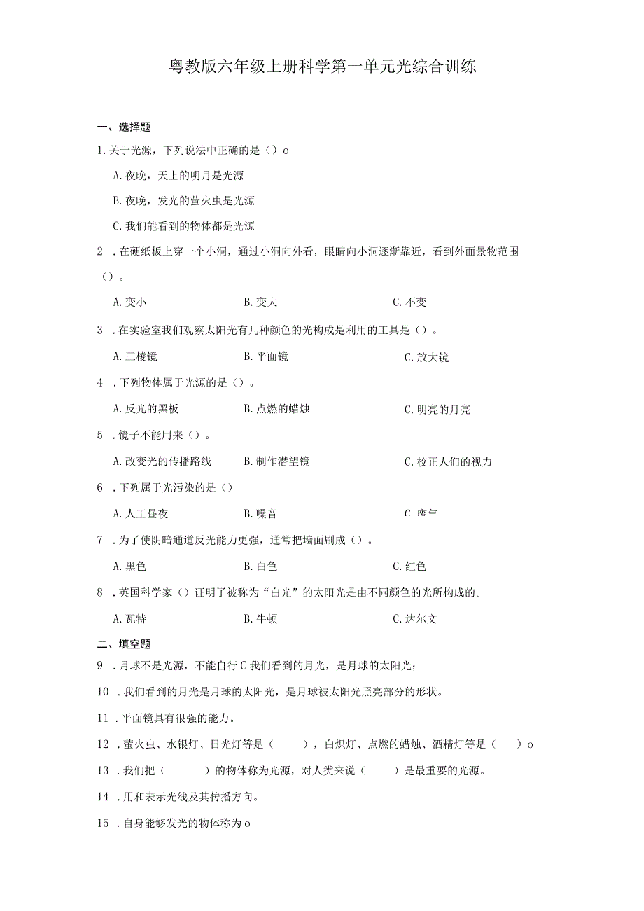 粤教版六年级上册科学第一单元《光》综合训练（含答案）.docx_第1页