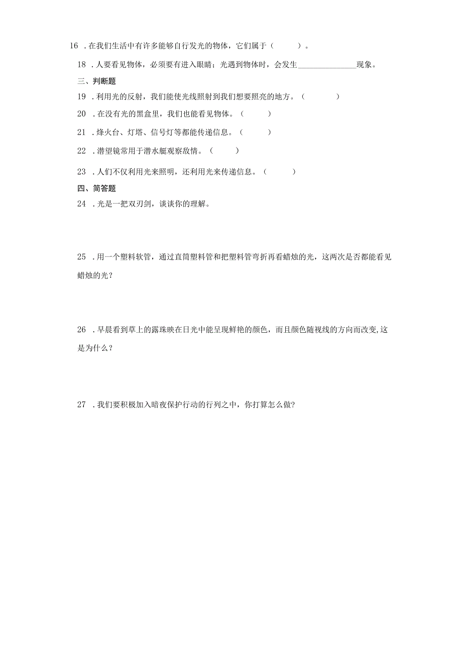 粤教版六年级上册科学第一单元《光》综合训练（含答案）.docx_第2页