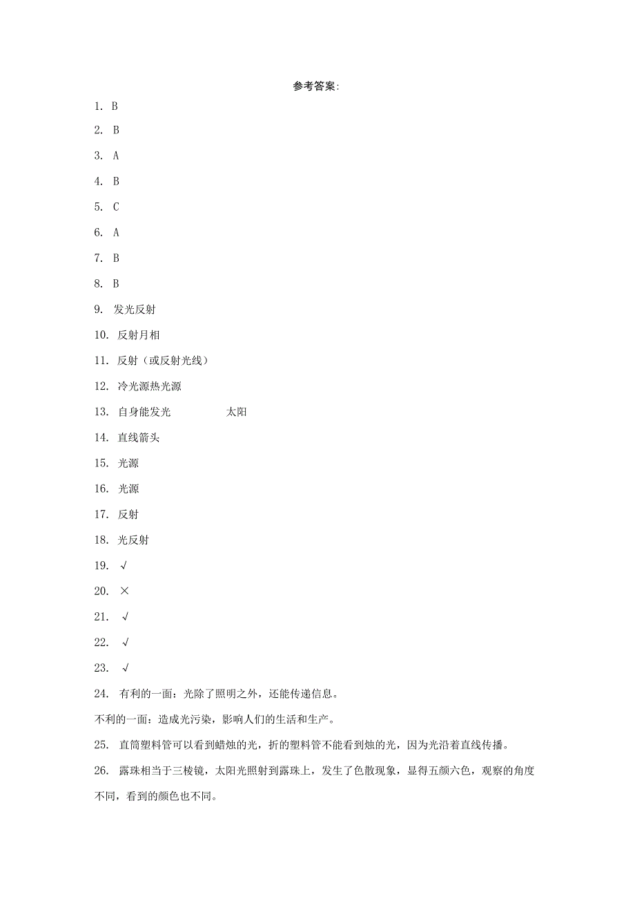 粤教版六年级上册科学第一单元《光》综合训练（含答案）.docx_第3页