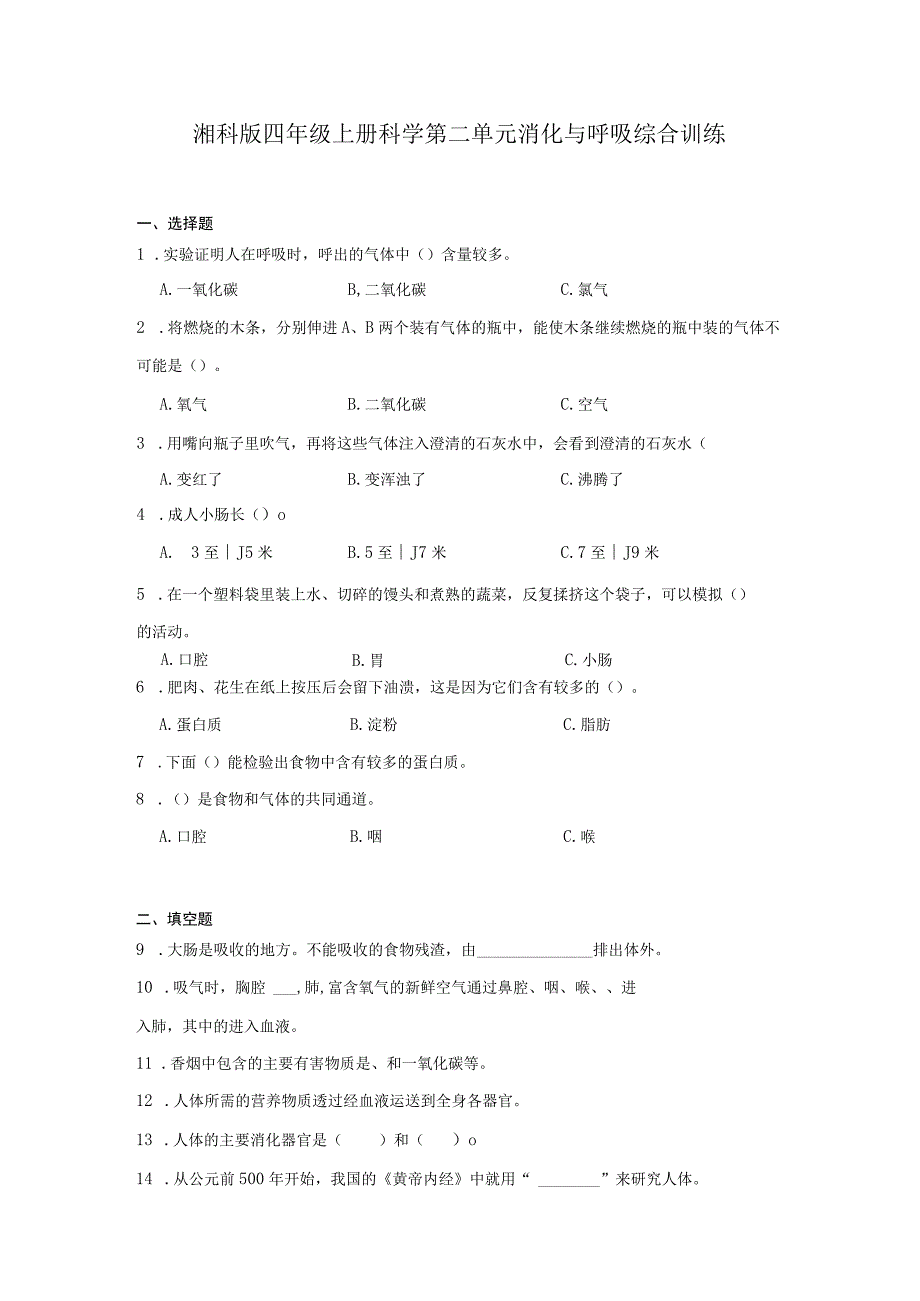 湘科版四年级上册科学第二单元消化与呼吸综合训练（含答案）.docx_第1页