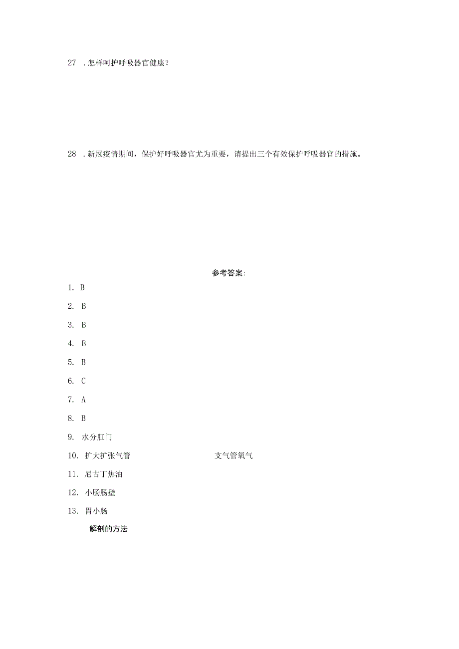 湘科版四年级上册科学第二单元消化与呼吸综合训练（含答案）.docx_第3页