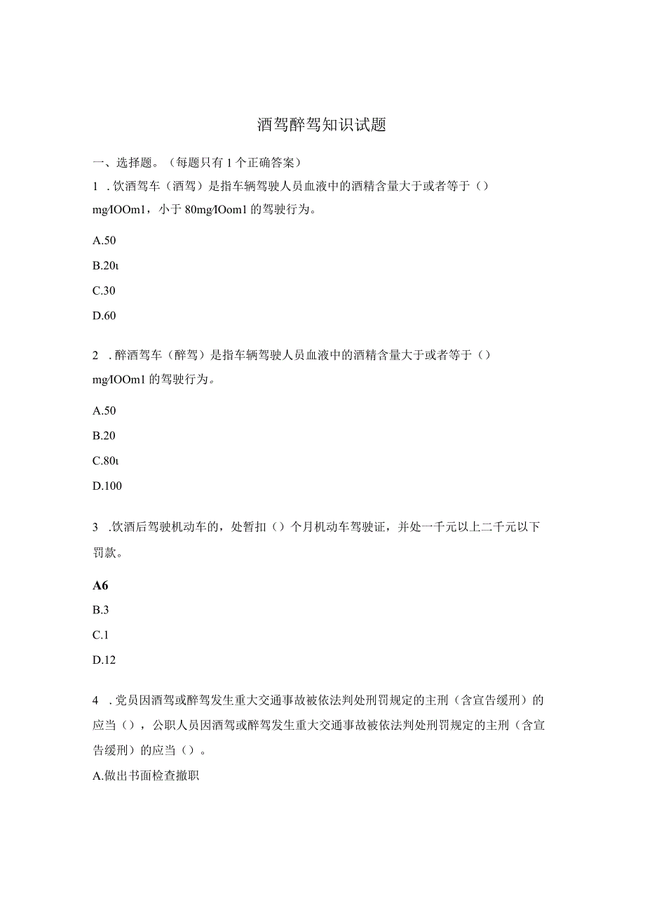 酒驾醉驾知识试题.docx_第1页