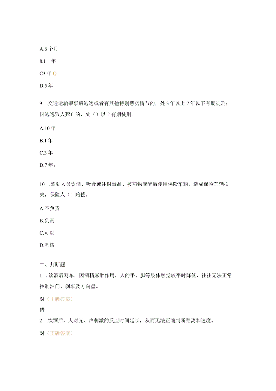 酒驾醉驾知识试题.docx_第3页